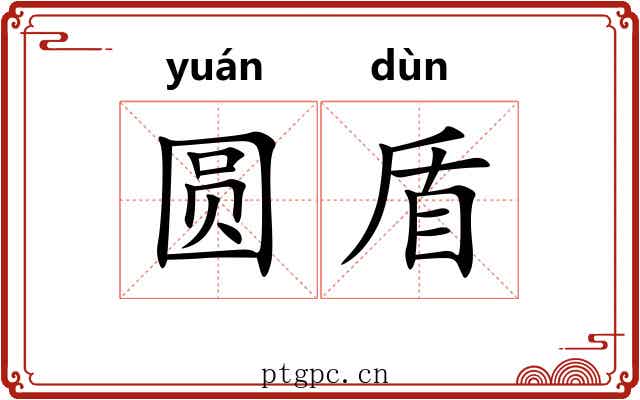 圆盾