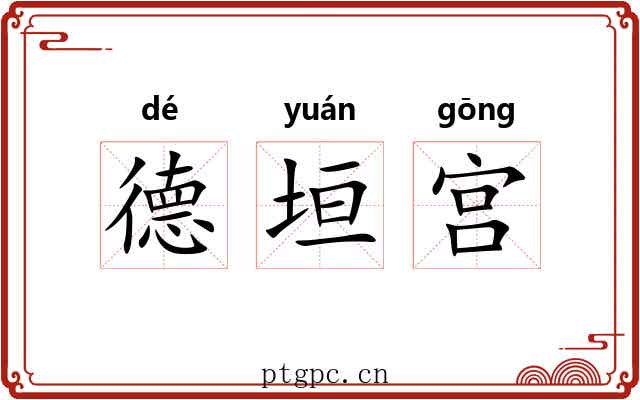 德垣宫