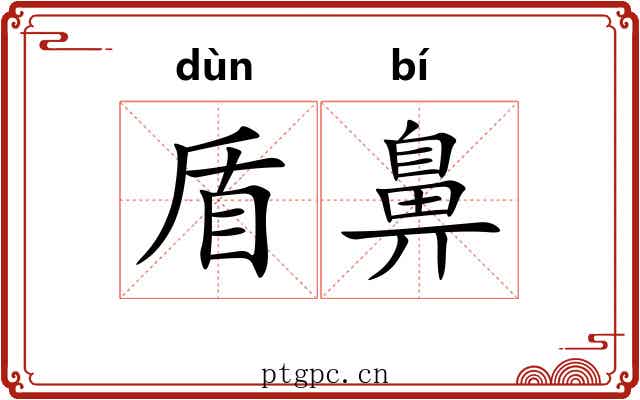 盾鼻