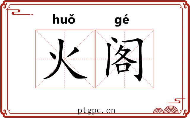 火阁 火阁