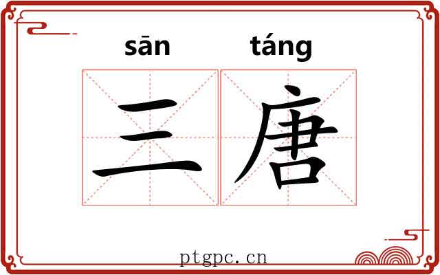 三唐