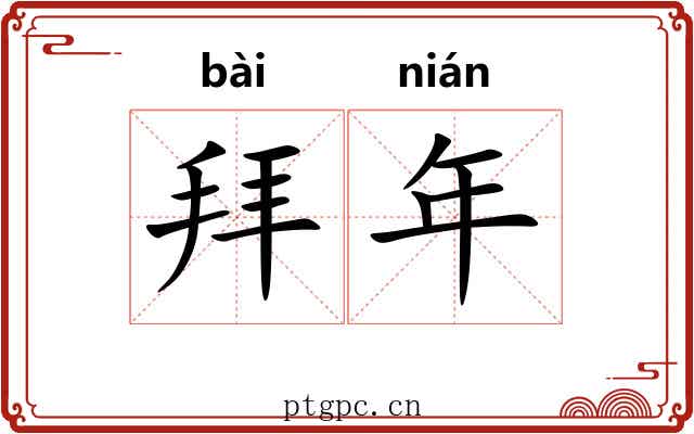 拜年 拜年