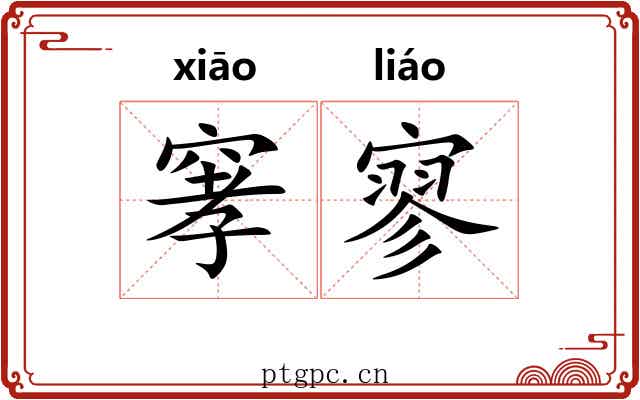 窙寥