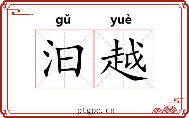 汩越