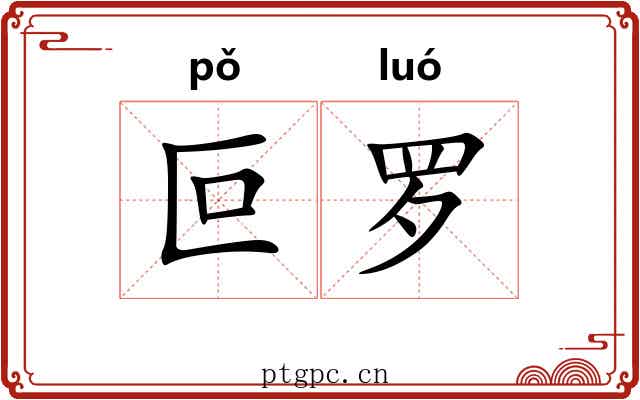 叵罗