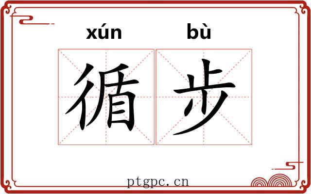 循步