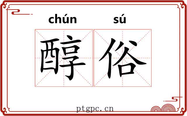 醇俗