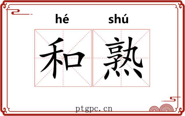 和熟 和熟