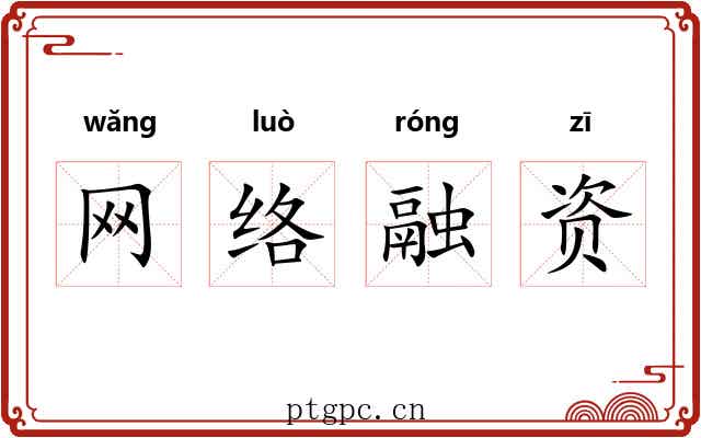 网络融资 网络融资