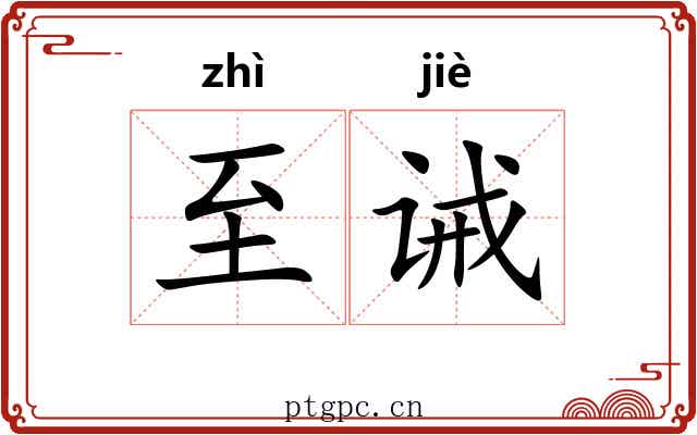 至诫