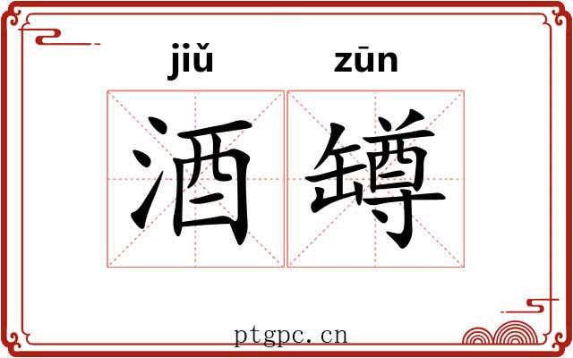 酒罇