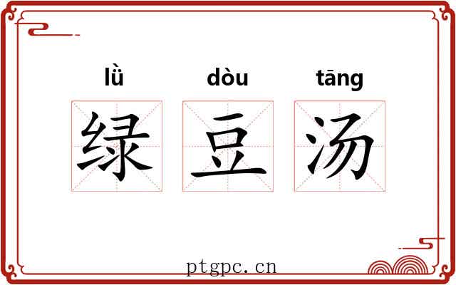 绿豆汤