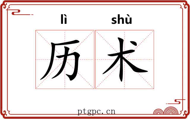 历术 历术