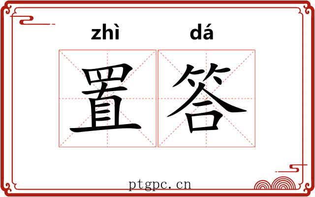 置答