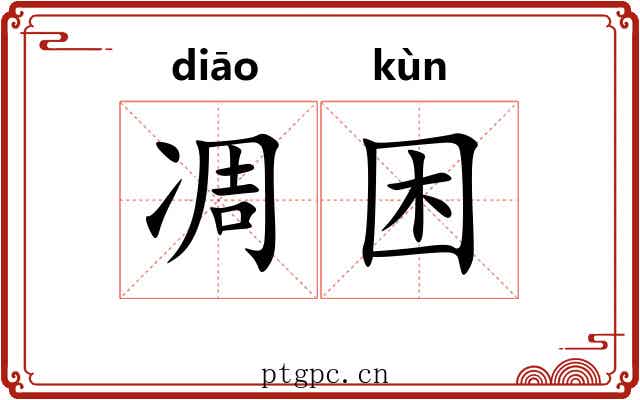 凋困