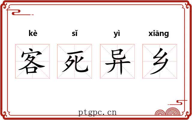 客死异乡 客死异乡