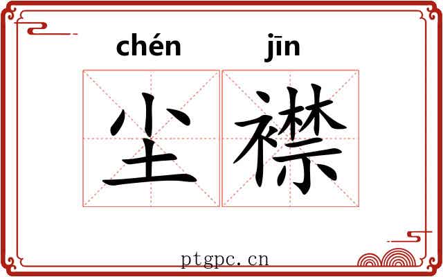 尘襟