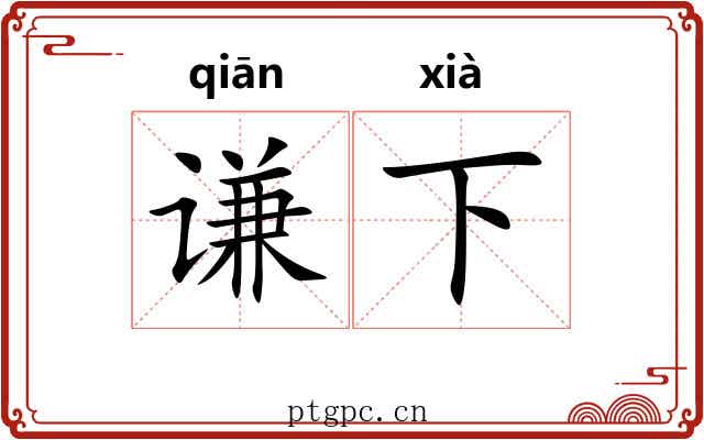 谦下