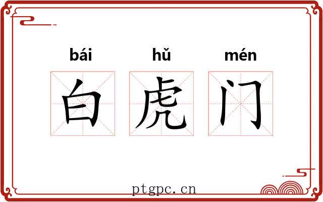 白虎门