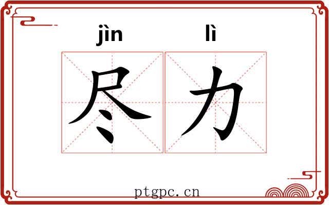 尽力 尽力