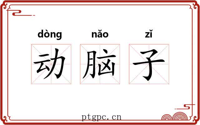 动脑子 动脑子