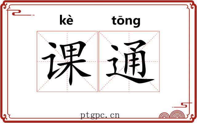 课通 课通