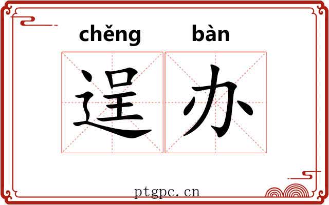 逞办