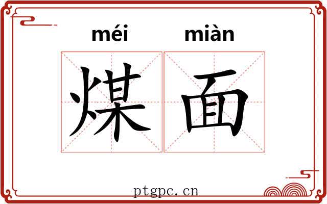煤面 煤面