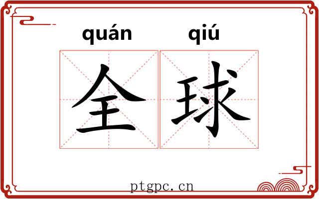 全球