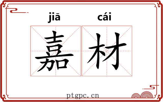 嘉材