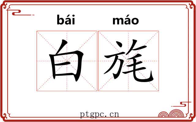 白旄 白旄