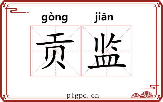 贡监