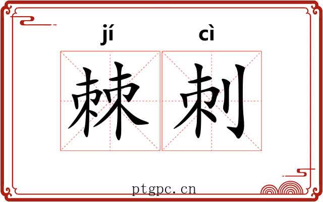 棘刺