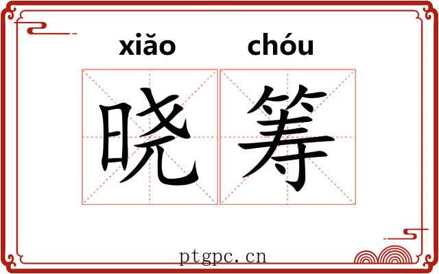 晓筹
