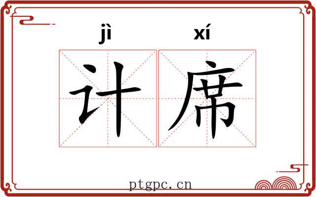 计席