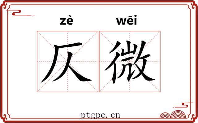 仄微 仄微