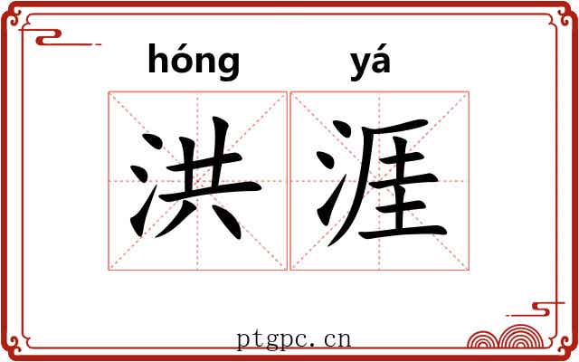 洪涯