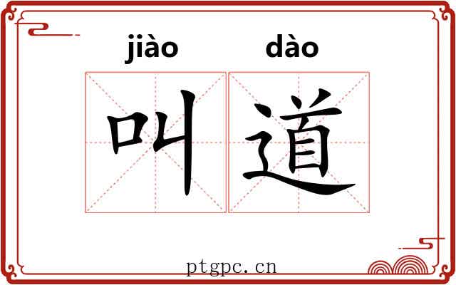 叫道 叫道