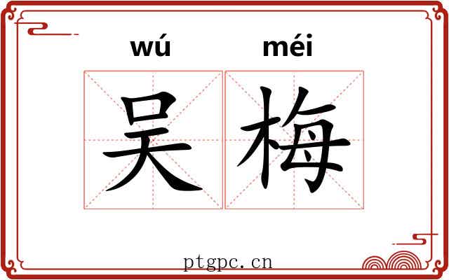 吴梅