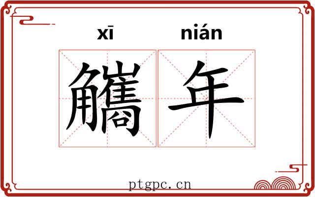 觿年 觿年