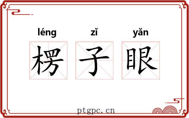 楞子眼 楞子眼