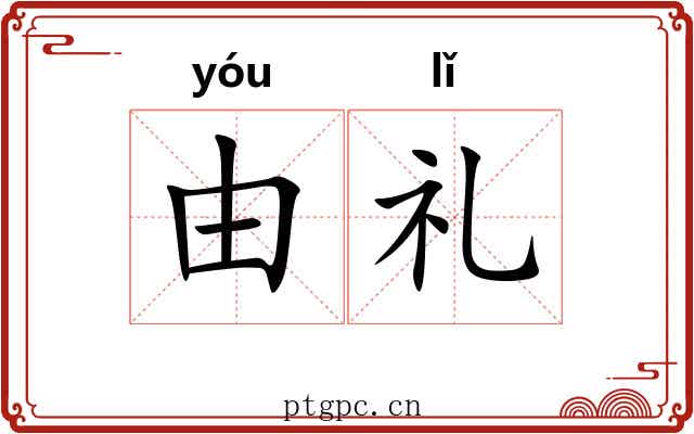 由礼 由礼