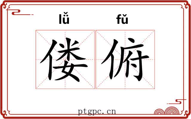 偻俯