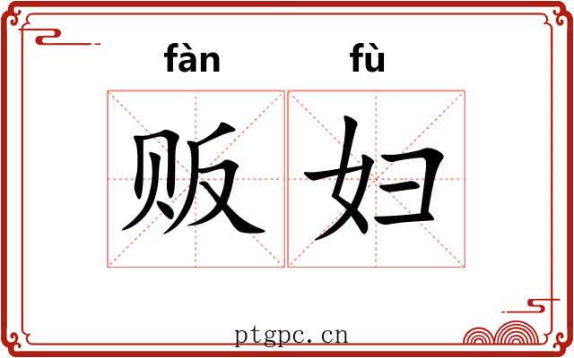 贩妇