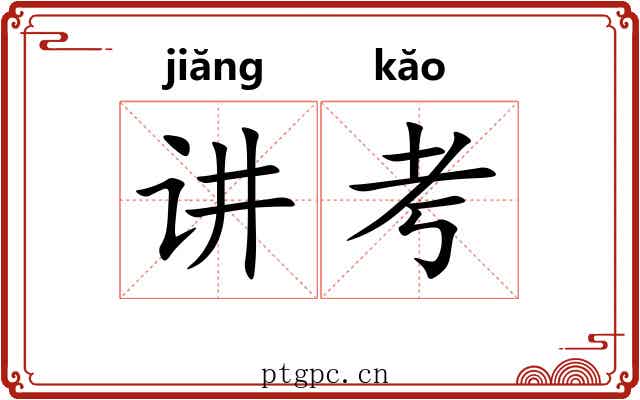 讲考