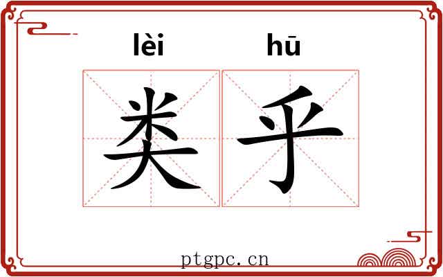 类乎