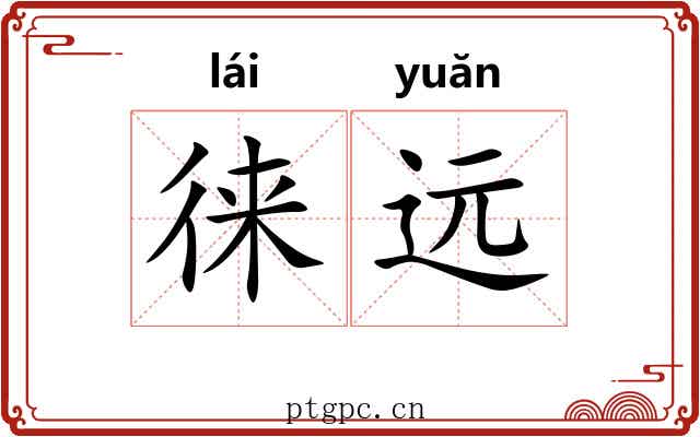 徕远 徕远