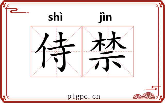 侍禁