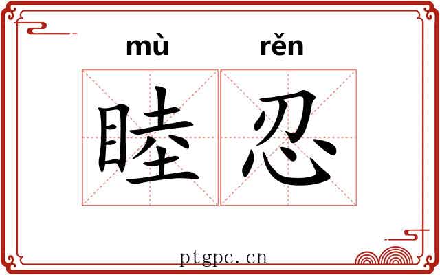 睦忍