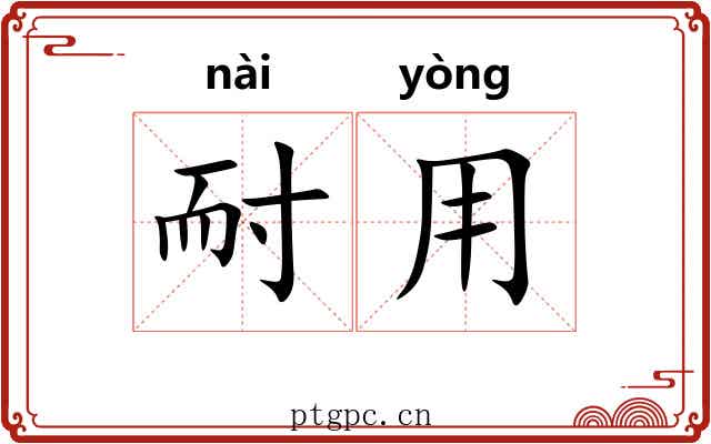 耐用